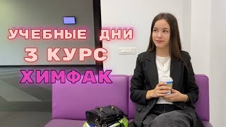 учёба на 3 курсе | химфак СПбГУ | новая лаба, День Карьеры, Вечер Химика