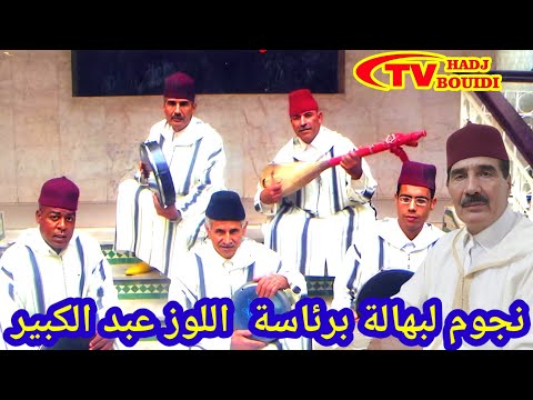 عيطة زعرية مع ألمع مجموعة نجوم لبهالة برئاسة الفنان عبدالكبير اللوز