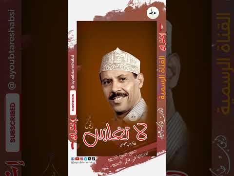 أيوب طارش: شجن الحنين وأغنية العمر المحدود