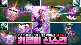 카르마 첫 전설급 신스킨 요정여왕 카르마 리뷰! 