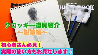 初心者必見 クロッキー道具紹介 描き方解説 鉛筆編 Youtube 初心者必見 クロッキー道具紹介 描き方解説 鉛筆編 Youtube