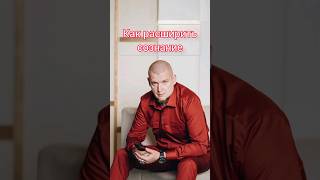 Как расширить сознание #уверенностьвсебе #психология #расширениесознания