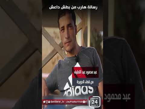 رسالة هارب من بطش داعش الإرهاب