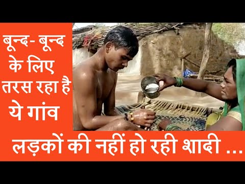 बून्द बून्द के लिए तरस रहा है ये गांव #villages #water conservation #चित्रकूट