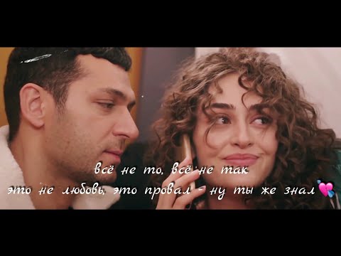☆ ramo & sibel ☆ всё не то