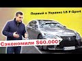 Она ОДНА на всю страну! Ещё и за ПОЛ ЦЕНЫ!!! Lexus LS 500 F-sport...