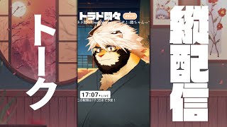 【雑談】トラド悶々　縦配信！