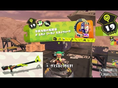 ステージ19 チャージャー 攻略 ヒーローモード スプラトゥーン2 Splatoon 2 Hero Mode 19 Charger Youtube