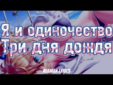 Три дня дождя - Я и одиночество | текст & lyrics