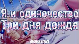 Три дня дождя - Я и одиночество | текст & lyrics