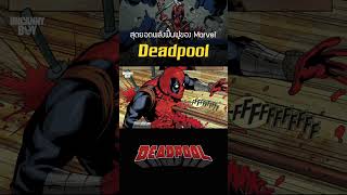 Deadpool หนึ่งในสุดยอดพลังฟืันฟูของจักรวาล Marvel #deadpool #shosts