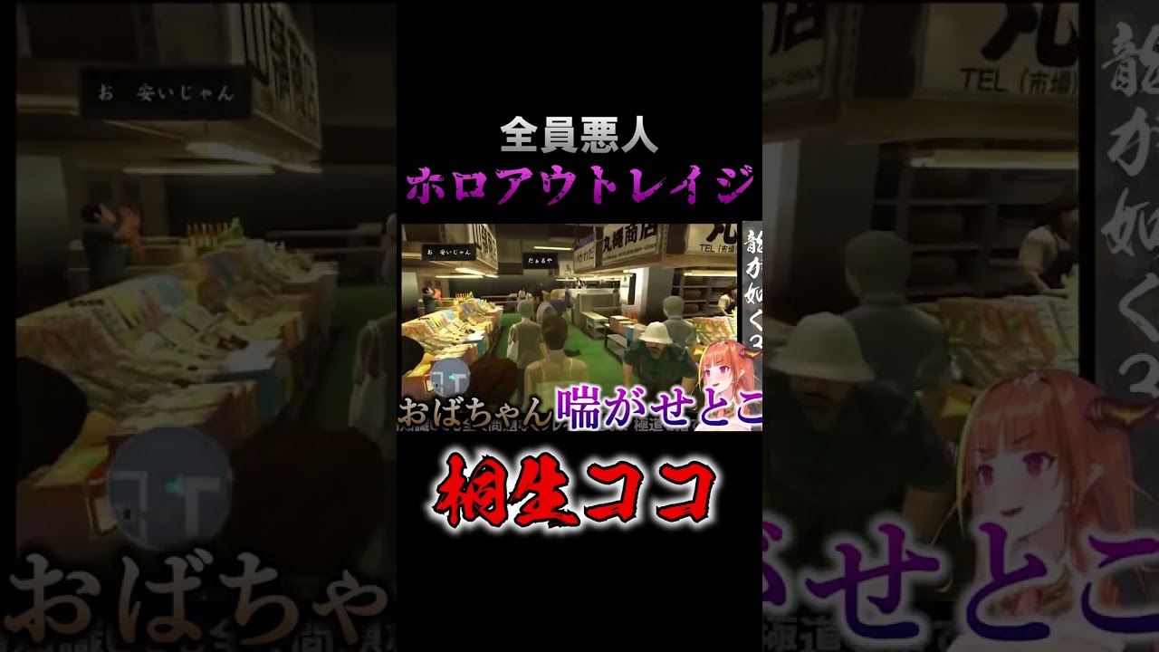 全員悪人「ホロアウトレイジ」【ホロライブ切り抜き/桐生ココ】#shorts