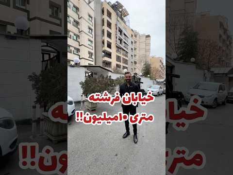 خیابان فرشته متری ۱۰میلیون املاک مشاور املاک مسکن ملک الهیه فرشته