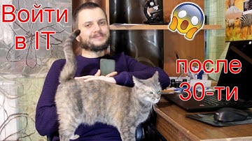 Войти в IT после 30. Из гуманитария в программисты!