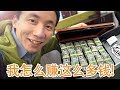 揭秘我为什么这么有钱！