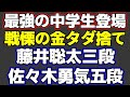 藤井聡太八冠が三段時代、佐々木勇気五段に見せつけた金のタダ捨てが凄すぎた…