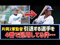 中日ドラゴンズ2軍片岡篤史監督、引退する選手を４番で起用している件…。来季ホンマにヘッドコーチするの！？【2ch野球まとめ】