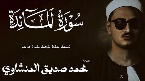 سورة المائدة من 20 الي 40 | الشيخ محمد صديق المنشاوي | الختمة المجودة
