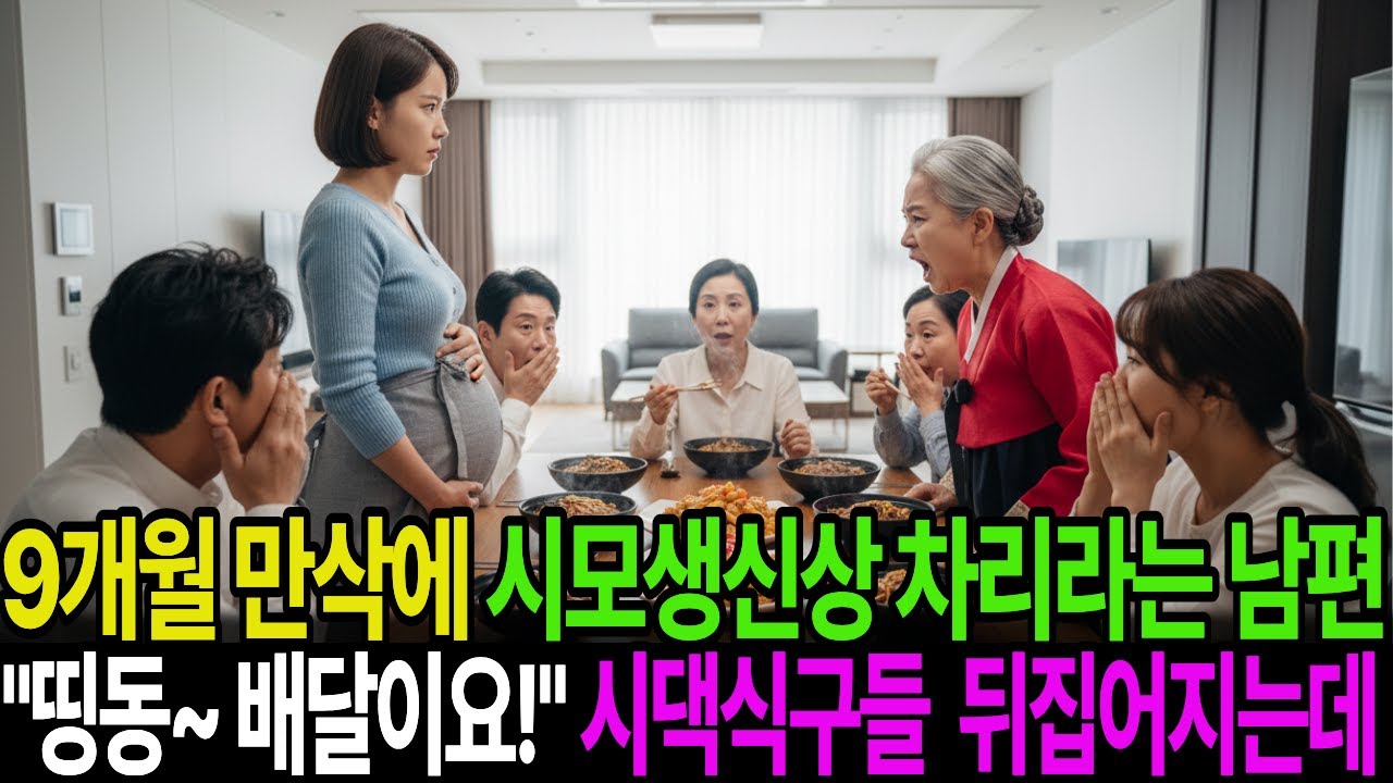 9개월 만삭에 시모생신상 차리라는 남편에 