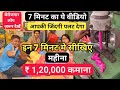 7 मिनट में सीखिए महीना 1,20,000 कमाना!toy making business success story!@Aayiye Kamaate hai