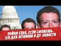 З/п для жуликов / Робот против одиночества в космосе / Кто "равнее" в Facebook