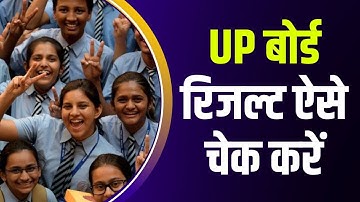UP Board Result 2022 : ऐसे चेक करें यूपी बोर्ड 10वीं - 12वीं का रिजल्ट, बोर्ड ने जारी किया लिंक