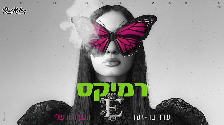 עדן בן זקן - הנשיקות שלי (Remix by Roni Meller)