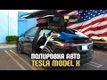 Полировка Tesla Model X Dual Motor / Вечно грязный Prius / Автомойка 3.5