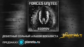 Egorov / Forces United - Голос chords