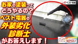 お家の塗装ってどうやってるの？ベスト電器の外装劣化診断士がご紹介します！