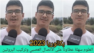 مترشح بكالوريا: العلوم الطبيعية كانت سهلة عطاونا على الاتصال العصبي وتركيب البروتين والانزيمات