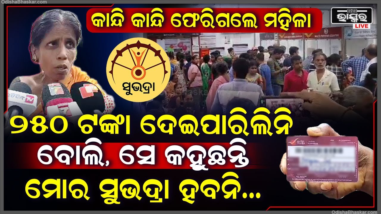 କାନ୍ଦି କାନ୍ଦି କହୁଛନ୍ତି ମହିଳା ,ମୁଁ 250 ଟଙ୍କା ଦେଇପାରିଲିନି ବୋଲି କହୁଛନ୍ତି ତୋର ସୁଭଦ୍ରା ହେବନି