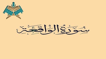 سورة الواقعة @Ibrahimmady