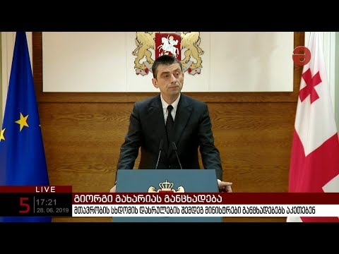 გიორგი გახარიას განცხადება