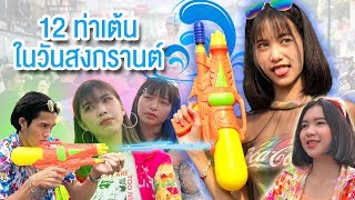 12 ท่าเต้นวันสงกรานต์ Feat.น้องสะมายด์หยี๋ (งัดถั่งงัด,บักแตงโม)