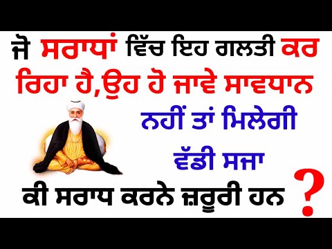 ਸਰਾਧਾ ਵਿੱਚ ਕਦੇ ਵੀ ਇਹ ਗਲਤੀ ਨਾਂ ਕਰੋ ਹੋਏਗਾ ਨੁਕਸਾਨ # gurbani kirtan