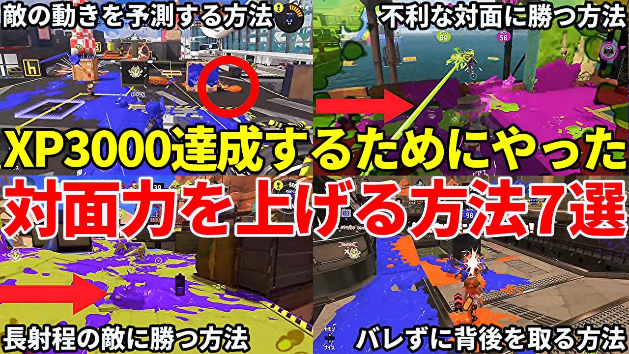 XP3000を達成するためにやったシューターの対面力が上がる方法7選を