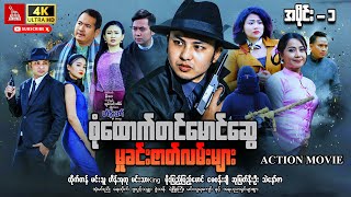 Myanmar Movie-"စုံထောက်တင်မောင်ဆွေ မှုခင်းဇာတ်လမ်းများ"အပိုင်း-၁#myanmarmovie #newmovie2024 #action