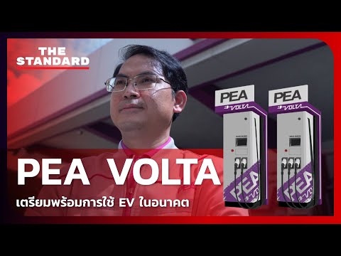 PEA VOLTA เตรียมความพร้อมการใช้ EV ในอนาคต