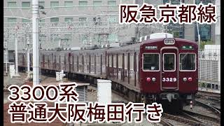 阪急京都線 3300系 普通大阪梅田行き