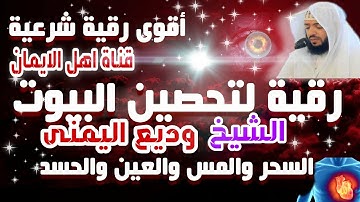الرقية الشرعية كاملة من القرأن الكريم بصوت الشيخ وديع اليمني لعلاج السحر والحسد alraqiat alshareia