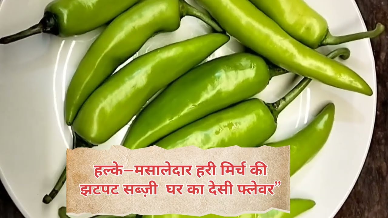 घर की बनी हरी मिर्च की जायकेदार सब्ज़ी – मसालेदार और झटपट!”😋😋🥘