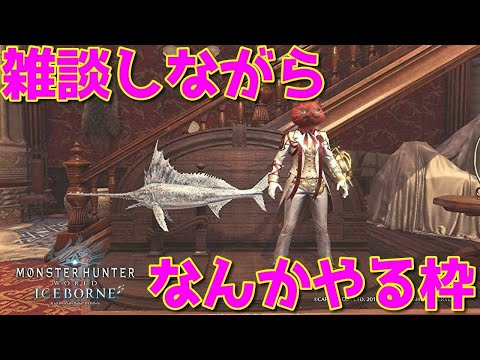 【MHWI】ムフェト最終日朝まで雑談配信やります！(多分)《モンスターハンターワールド：アイスボーン》