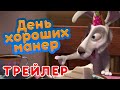 Маша и Медведь - 🤡 День хороших манер 🍰 (Трейлер) Новая серия 22 апреля! 💥