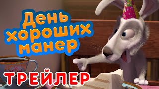 Маша и Медведь - 🤡 День хороших манер 🍰 (Трейлер)