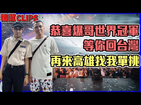 世界冠軍🏆！阿爆..教練在台灣等你單挑😤 第一屆P圖大賽開跑 丨🔫冠賢🔫 【精華TIME】by LAI @爆哥Neal