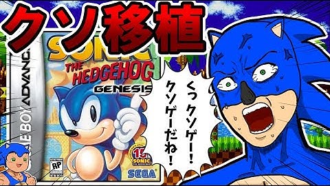 【ゆっくり実況】ソニック最凶クソゲー降臨！？ シリーズ15周年の悲劇のクソ移植【Sonic The Hedgehog Genesis】【ゲームボーイアドバンス】