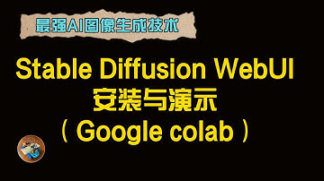 如何在Google colab上安装和使用Stable Diffusion WebUI