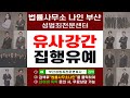 부산성범죄전문변호사 유사강간혐의 집행유예 종결사례