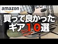 2022 Amazonで買ってよかったキャンプ道具10選